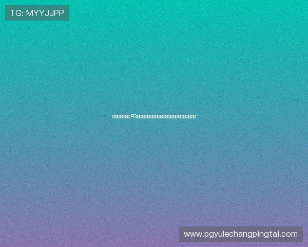 用户反馈积极，PG电子猿宇宙客户端评级持续攀升显示市场认可度提升