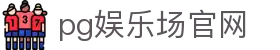 pg娱乐场官网 - (中国)新乡pg娱乐场官网商贸有限公司欢迎您